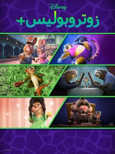 انمي +Zootopia موسم 1 حلقة 4 مدبلجة انمي +Zootopia موسم 1 حلقة 4 مدبلجة