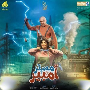 مسلسل مستر أمبير موسم 1 حلقة 1 مسلسل مستر أمبير موسم 1 حلقة 1