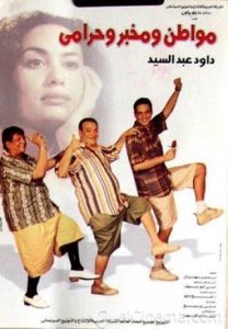 فيلم مواطن ومخبر وحرامى فيلم مواطن ومخبر وحرامى
