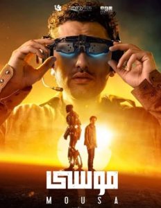 فيلم موسى 2021 فيلم موسى 2021