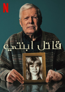 فيلم My Daughter's Killer 2022 مترجم فيلم My Daughter's Killer 2022 مترجم
