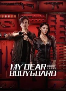 فيلم My Dear Bodyguard 2022 مترجم فيلم My Dear Bodyguard 2022 مترجم