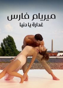 فيلم ميريام فارس: الرحلة 2021 فيلم ميريام فارس: الرحلة 2021