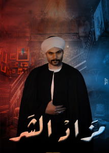 مسلسل مزاد الشر حلقة 25