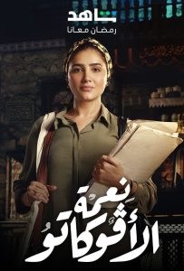 مسلسل نعمة الأفوكاتو حلقة 1 مسلسل نعمة الأفوكاتو حلقة 1