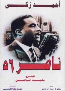 فيلم ناصر ٥٦ فيلم ناصر ٥٦