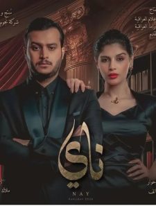 مسلسل ناي حلقة 2 مسلسل ناي حلقة 2