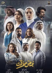 مسلسل نبض مؤقت حلقة 1 مسلسل نبض مؤقت حلقة 1