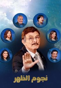 مسرحية نجوم الظهر 2021 مسرحية نجوم الظهر 2021