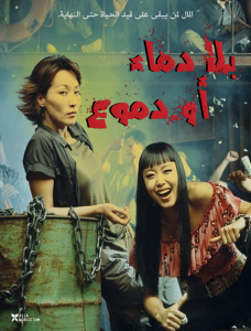 فيلم No Blood No Tears 2002 مترجم فيلم No Blood No Tears 2002 مترجم