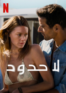 فيلم No Limit 2022 مترجم فيلم No Limit 2022 مترجم