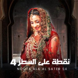 مسلسل نقطة علي السطر موسم 4 حلقة 6 مدبلجة مسلسل نقطة علي السطر موسم 4 حلقة 6 مدبلجة