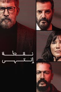مسلسل نقطة انتهى حلقة 30 مسلسل نقطة انتهى حلقة 30