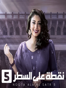 مسلسل نقطة علي السطر موسم 5 حلقة 1 مدبلجة مسلسل نقطة علي السطر موسم 5 حلقة 1 مدبلجة