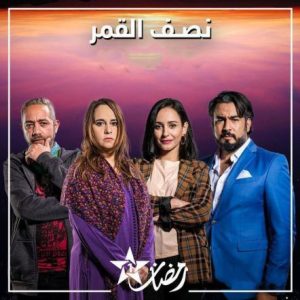 مسلسل نصف قمر حلقة 9 مسلسل نصف قمر حلقة 9