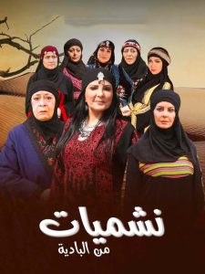 مسلسل نشميات من البادية حلقة 9