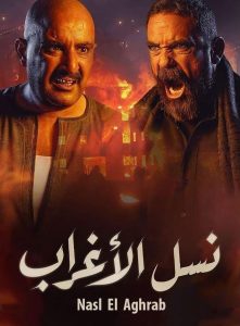مسلسل نسل الأغراب حلقة 2 مسلسل نسل الأغراب حلقة 2