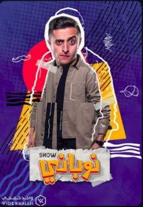 مسلسل نوباني شو حلقة 7 مسلسل نوباني شو حلقة 7