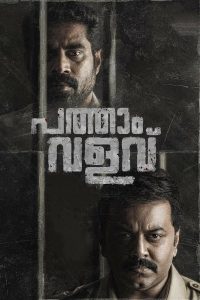 فيلم Pathaam Valavu 2022 مترجم فيلم Pathaam Valavu 2022 مترجم