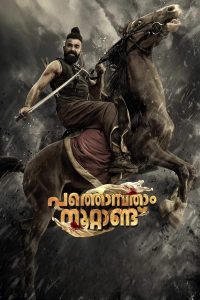 فيلم Pathonpatham Noottandu 2022 مترجم فيلم Pathonpatham Noottandu 2022 مترجم
