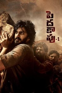 فيلم Peddha Kapu 1 2023 مترجم فيلم Peddha Kapu 1 2023 مترجم