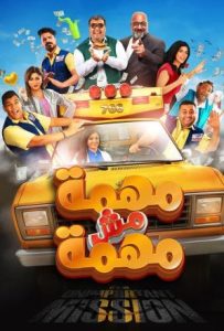 فيلم مهمة مش مهمة 2022 فيلم مهمة مش مهمة 2022