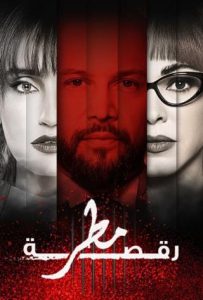 مسلسل رقصة مطر حلقة 4 مسلسل رقصة مطر حلقة 4
