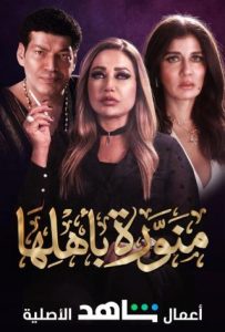 مسلسل منورة باهلها حلقة 8 مسلسل منورة باهلها حلقة 8