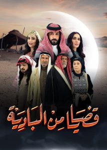 مسلسل قضايا من البادية موسم 1 حلقة 31 مسلسل قضايا من البادية موسم 1 حلقة 31