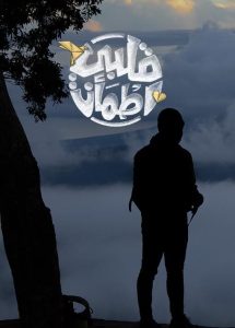 برنامج قلبي اطمأن موسم 4 حلقة 1 برنامج قلبي اطمأن موسم 4 حلقة 1