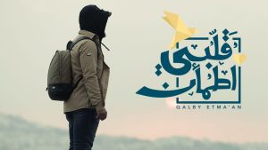 برنامج قلبي اطمأن موسم 3 حلقة 2 برنامج قلبي اطمأن موسم 3 حلقة 2