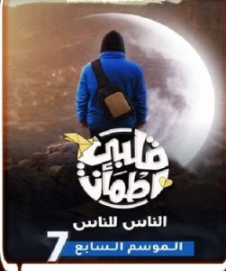 برنامج قلبي اطمأن موسم 7 حلقة 30 برنامج قلبي اطمأن موسم 7 حلقة 30