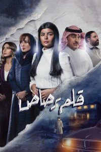 مسلسل قلم رصاص حلقة 30 مسلسل قلم رصاص حلقة 30
