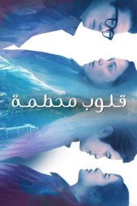 مسلسل قلوب محطمة موسم 1 حلقة 90 مسلسل قلوب محطمة موسم 1 حلقة 90