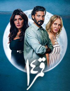 فيلم قمر 14 فيلم قمر 14