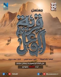 مسلسل قرية الوعل موسم 1 حلقة 30 مسلسل قرية الوعل موسم 1 حلقة 30