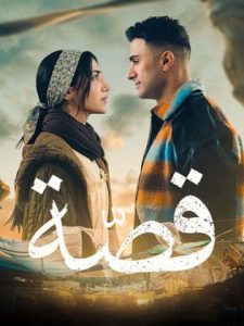 مسلسل قصة موسم 1 حلقة 24 مسلسل قصة موسم 1 حلقة 24