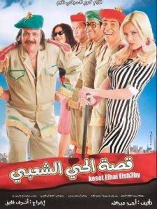 فيلم قصة الحي الشعبي فيلم قصة الحي الشعبي