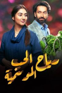 مسلسل رياح الحب الموسمية حلقة 19 مسلسل رياح الحب الموسمية حلقة 19