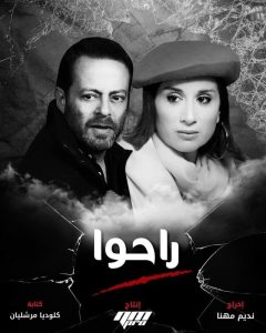 مسلسل راحوا حلقة 57 مسلسل راحوا حلقة 57