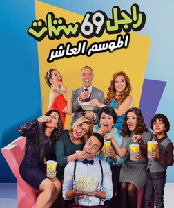 مسلسل راجل وست ستات موسم 10 حلقة 38 مسلسل راجل وست ستات موسم 10 حلقة 38