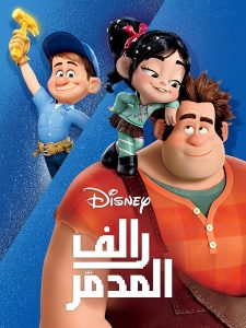 فيلم Wreck it Ralph 2012 مدبلج فيلم Wreck it Ralph 2012 مدبلج