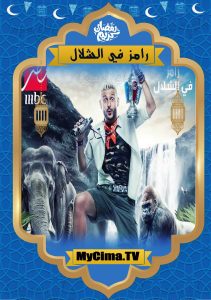 اعلان برنامج رامز في الشلال اعلان برنامج رامز في الشلال