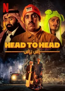 فيلم راس براس 2023 فيلم راس براس 2023