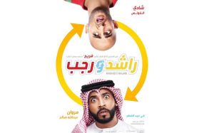 فيلم راشد ورجب فيلم راشد ورجب