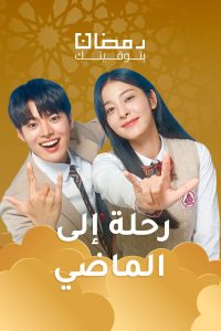 مسلسل رحلة إلى الماضي حلقة 30 مدبلجة مسلسل رحلة إلى الماضي حلقة 30 مدبلجة