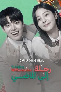 مسلسل Sparkling Watermelon موسم 1 حلقة 15 مسلسل Sparkling Watermelon موسم 1 حلقة 15