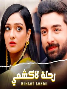 مسلسل رحلة لاكشمي موسم 1 حلقة 1 مسلسل رحلة لاكشمي موسم 1 حلقة 1