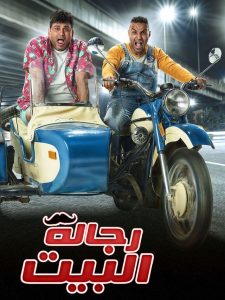 مسلسل رجالة البيت حلقة 30 والاخيرة مسلسل رجالة البيت حلقة 30 والاخيرة