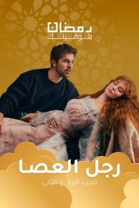 مسلسل رجل العصا موسم 1 حلقة 66 مدبلجة مسلسل رجل العصا موسم 1 حلقة 66 مدبلجة